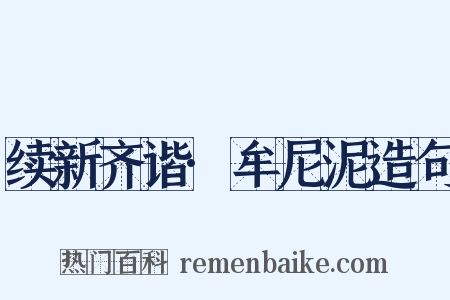 续新齐谐·牟尼泥造句是什么意思的图片